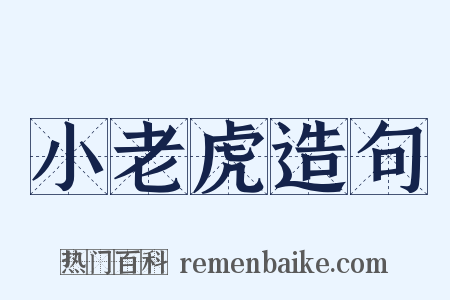 小老虎造句是什么意思的图片